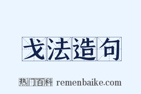 戈法造句是什么意思的图片